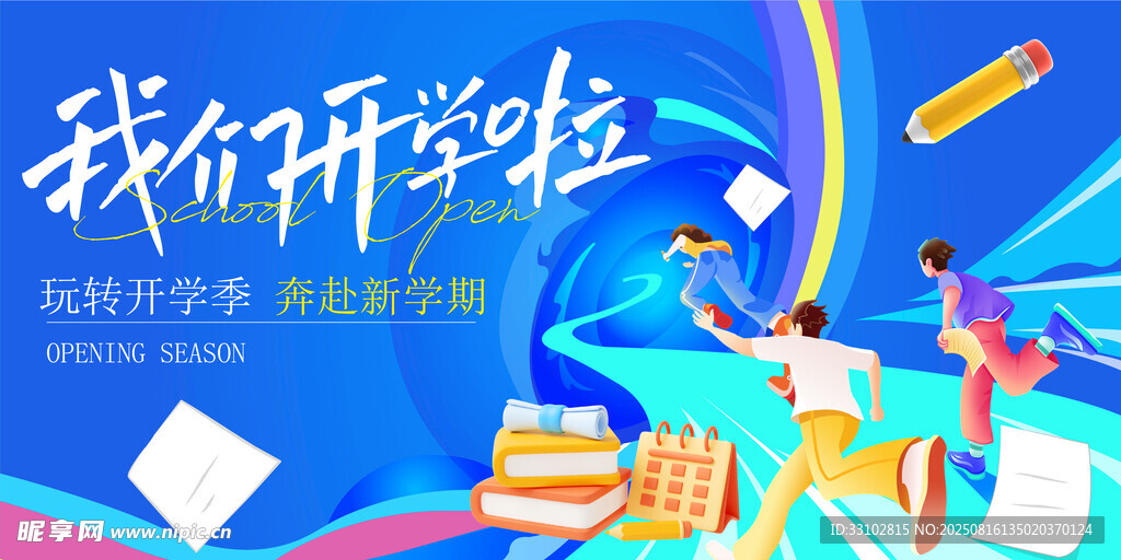 开学季