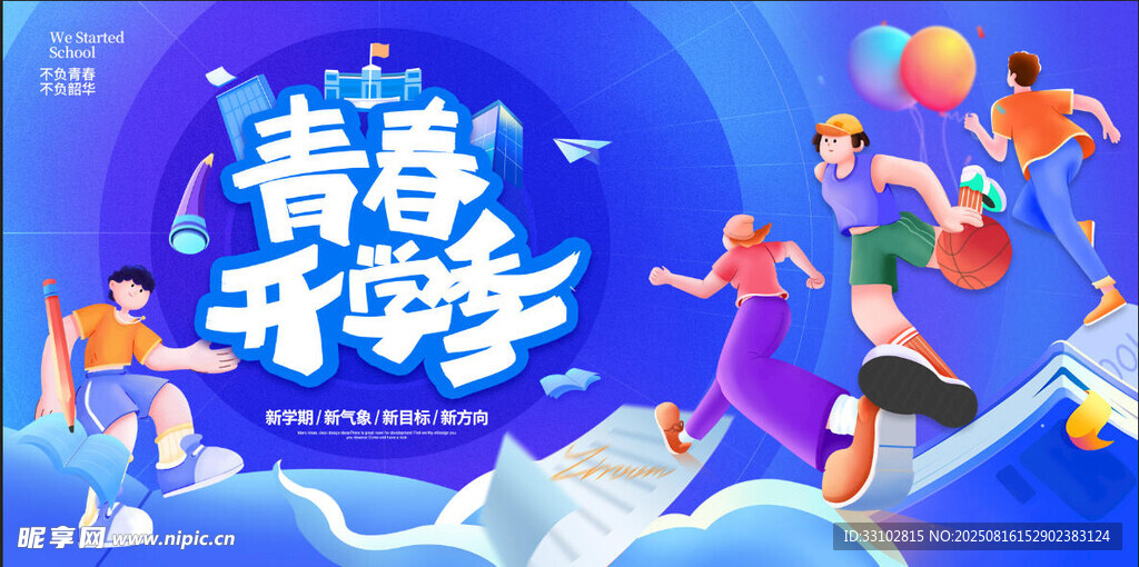 开学季