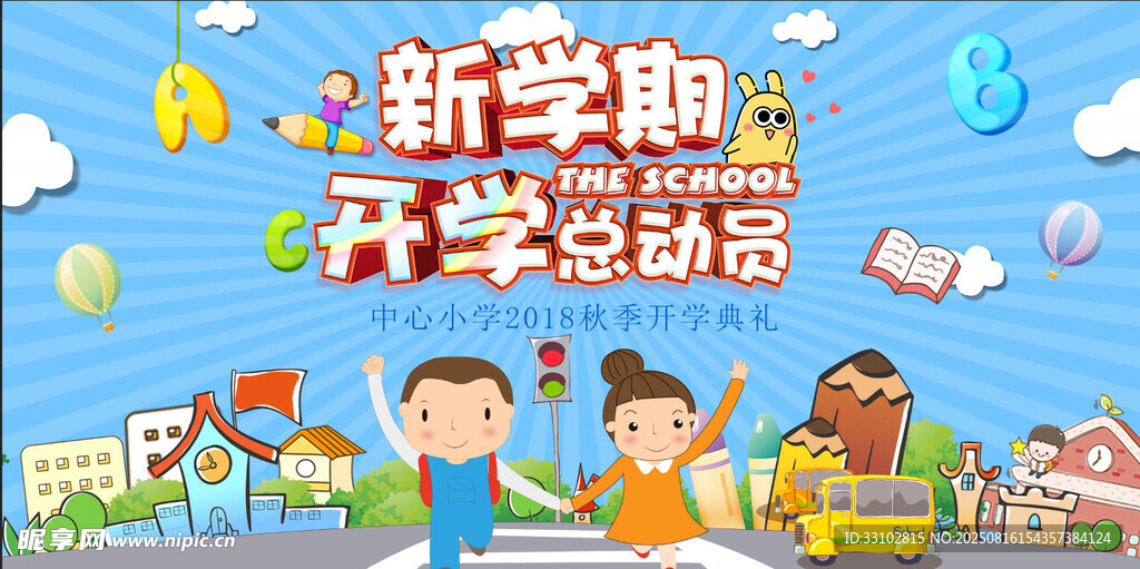 开学典礼