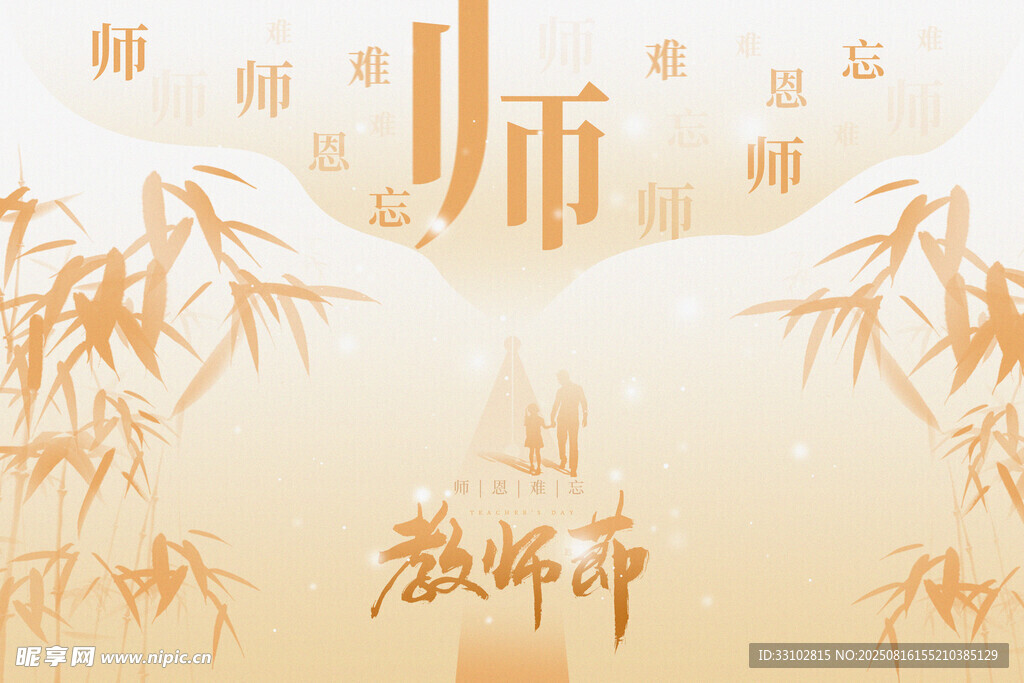 教师节