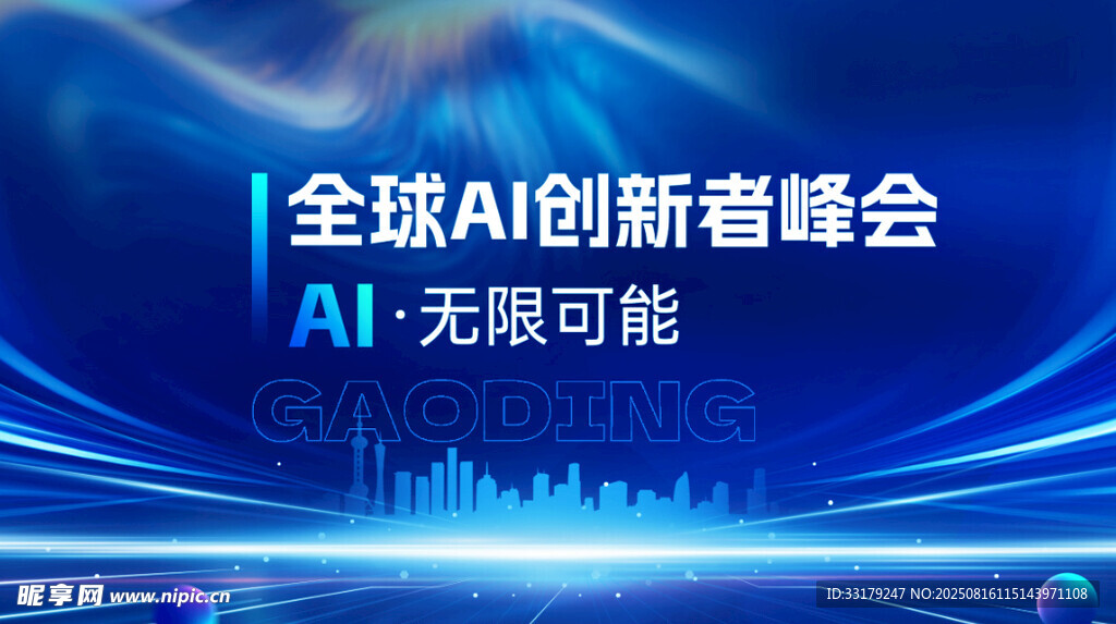 全球AI创新者峰会背景图