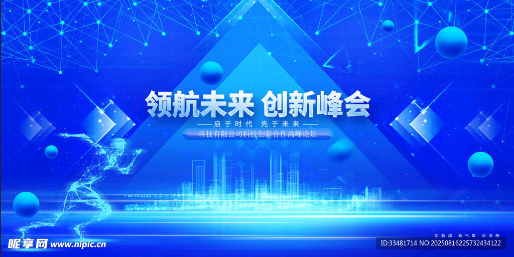 科技创新峰会 