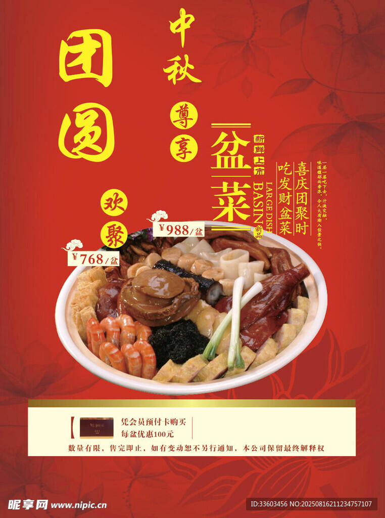 中秋团圆盆菜美食海报