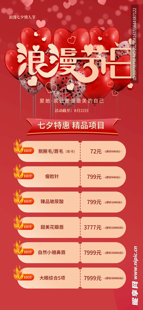 医美七夕节