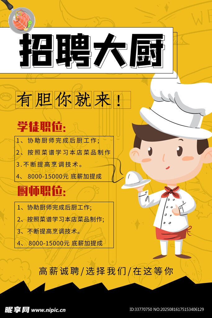 厨师招聘