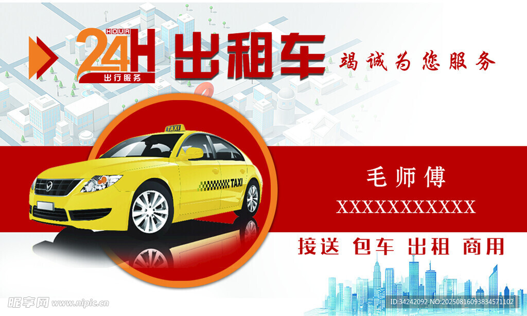 出租车名片