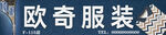 服装店门头
