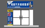 维修店门头