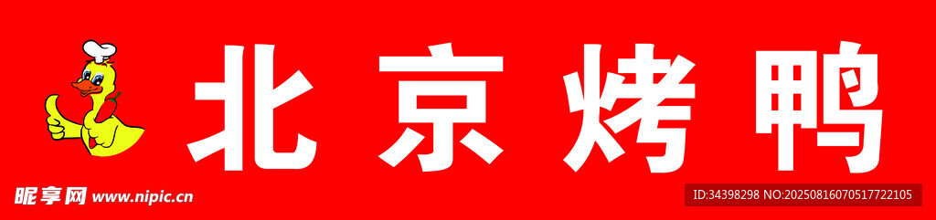 烤鸭招牌