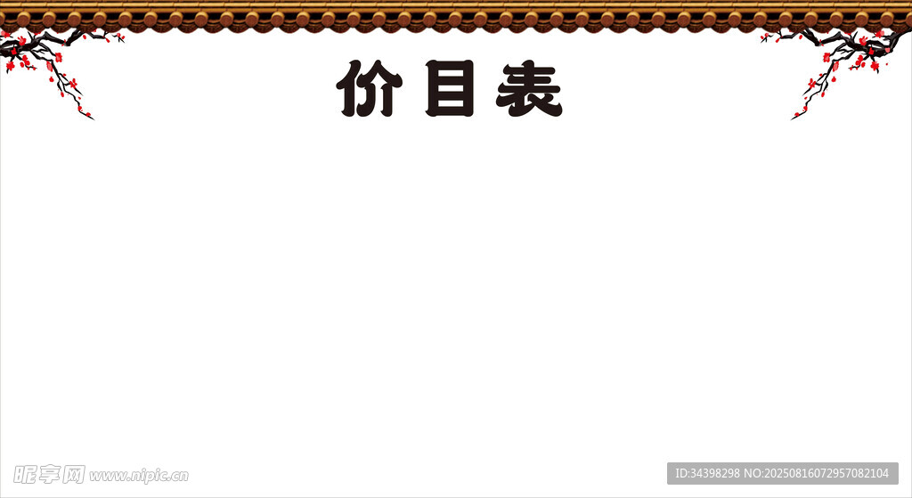 价目表背景