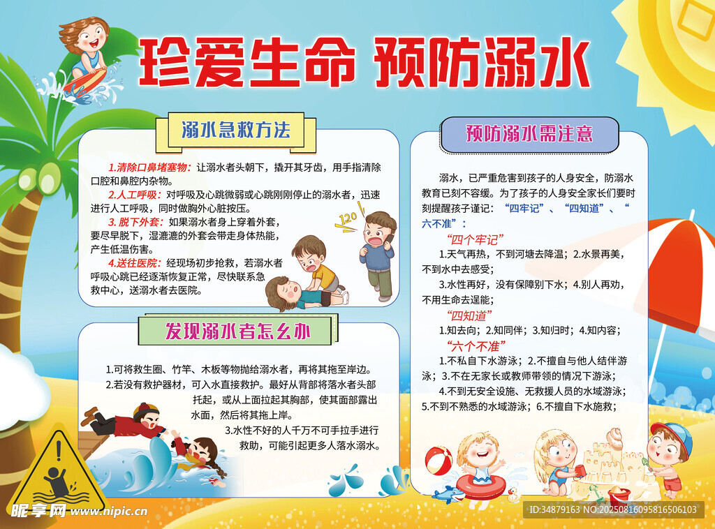 预防溺水