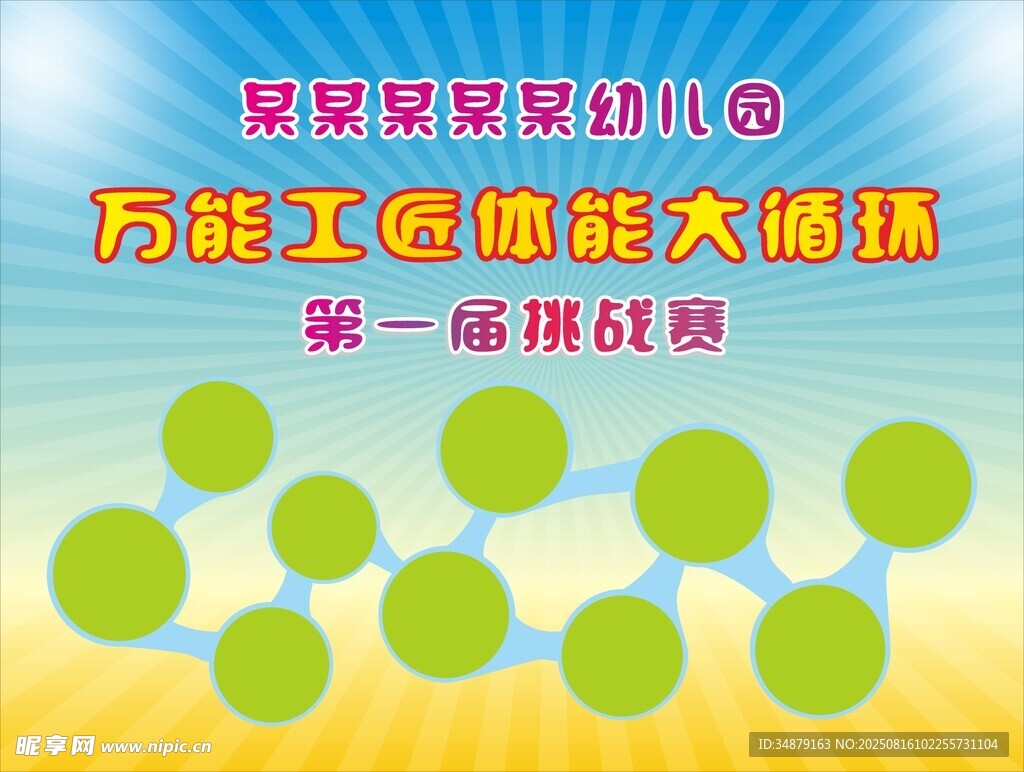 万能工匠体能