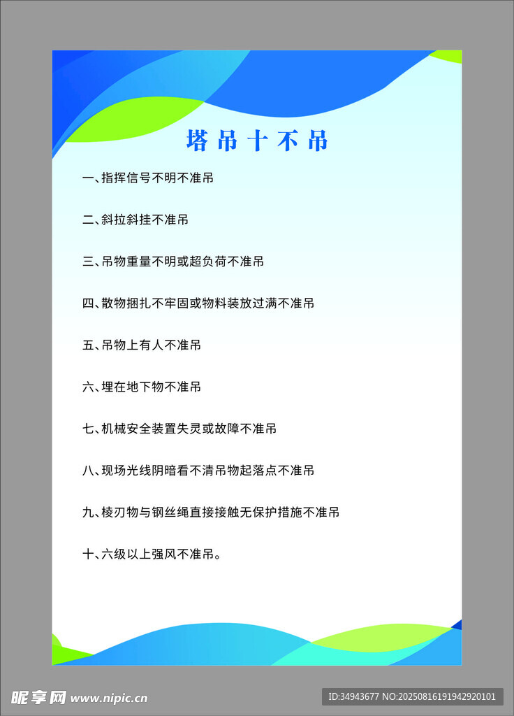 塔吊十不吊
