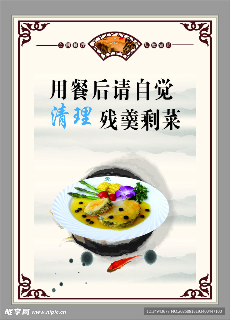 用餐后请自觉清理残羹剩菜