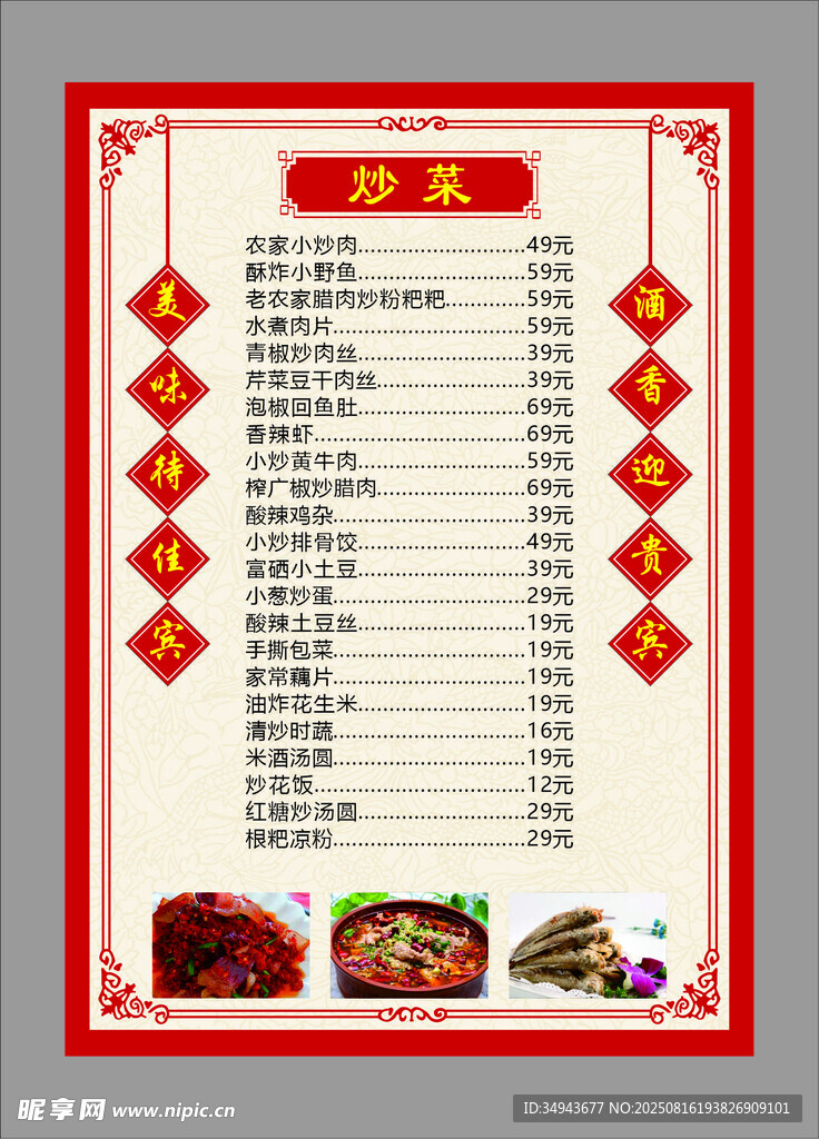 中式炒菜喜庆菜单