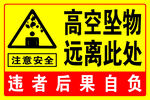 高空坠物  远离此处