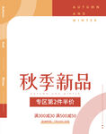 秋季新品促销海报