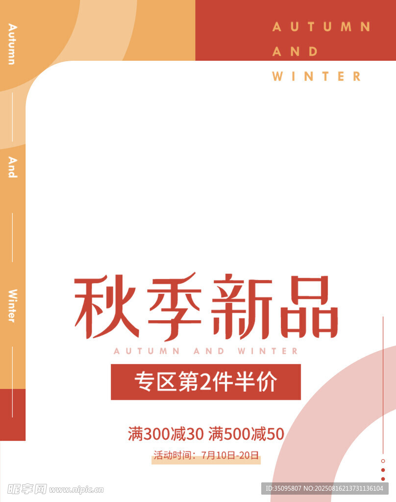 秋季新品促销海报