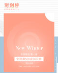 秋冬新品促销活动宣传图