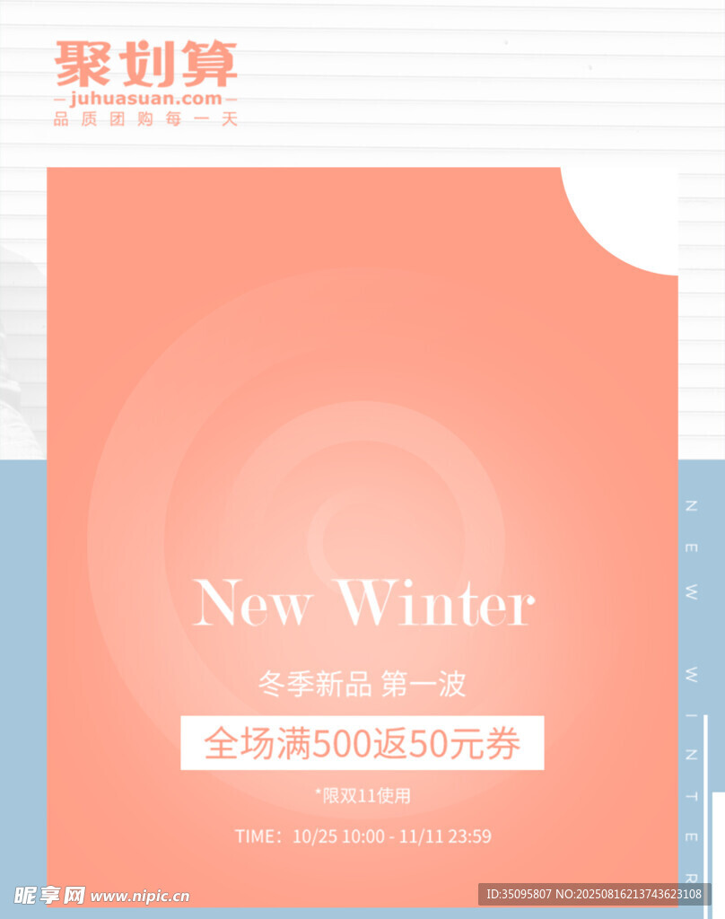 秋冬新品促销活动宣传图