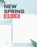 春季上新海报