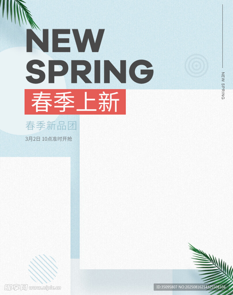春季上新海报