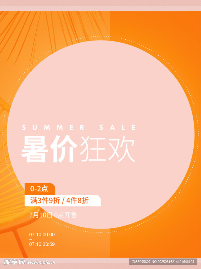暑价狂欢促销海报