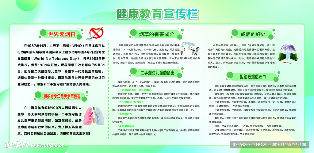 世界无烟日健康宣传栏