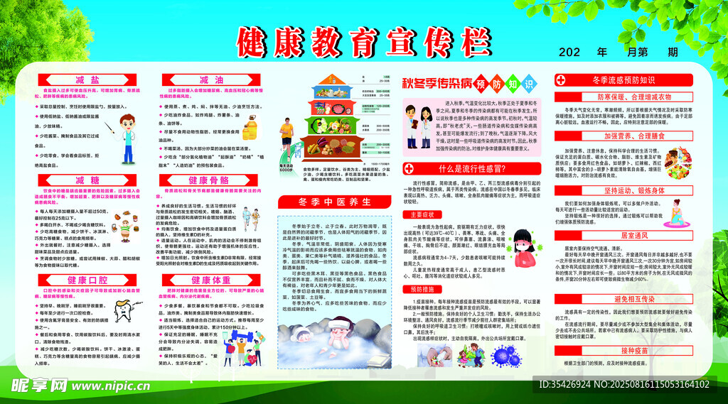 冬季健康教育宣传栏
