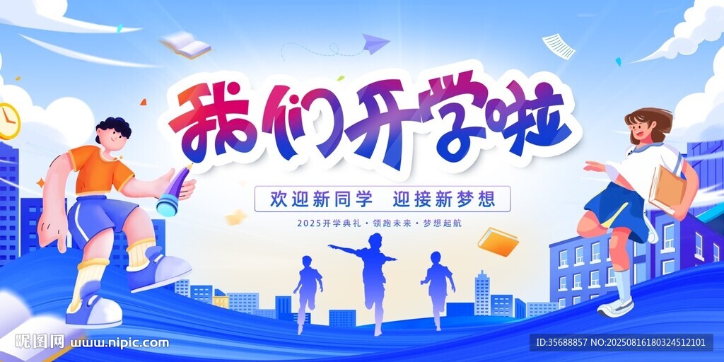 开学典礼