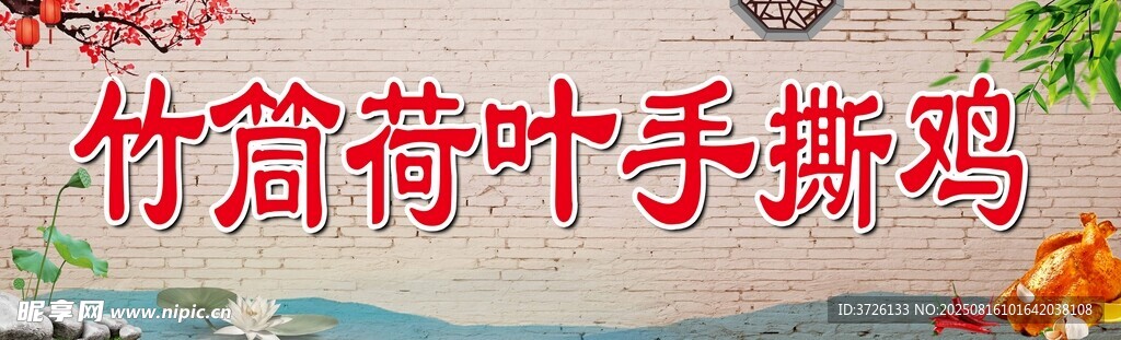 竹筒荷叶手撕鸡