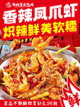 香辣凤爪虾