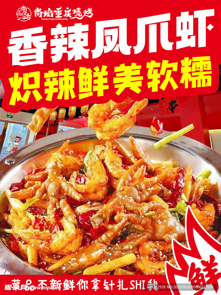 香辣凤爪虾