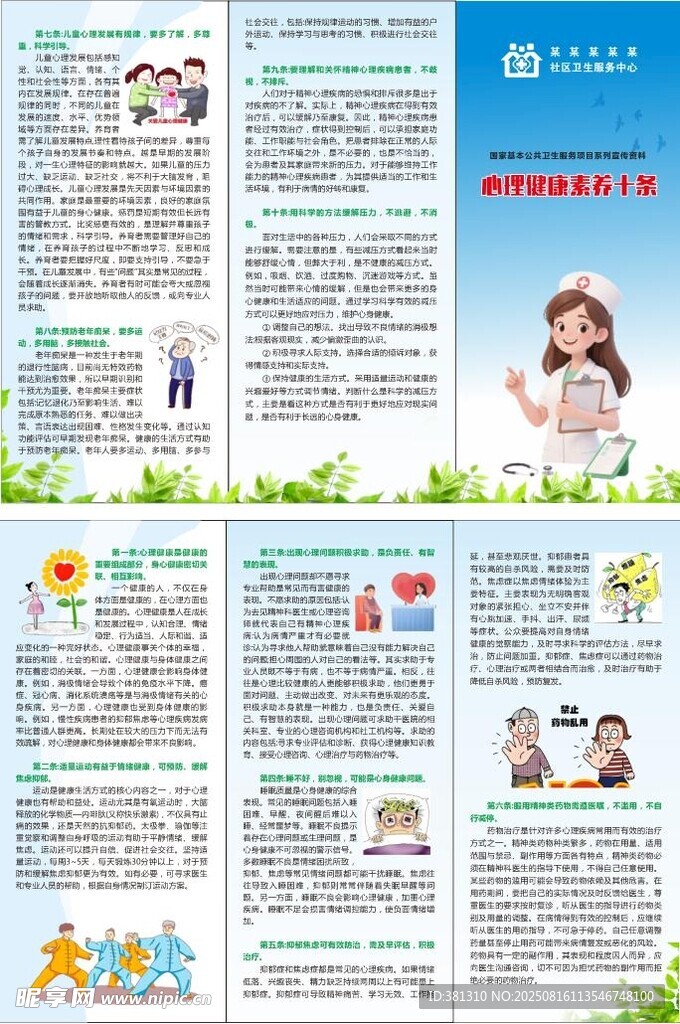心理健康素养十条