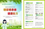 糖尿病患者健康处方
