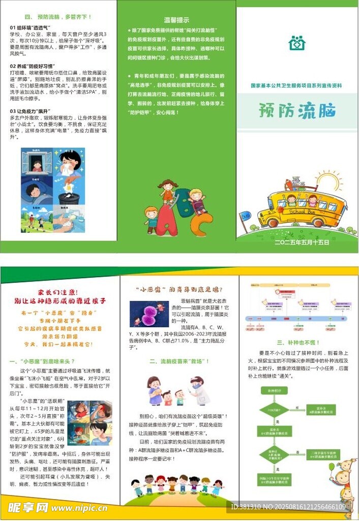 预防流脑