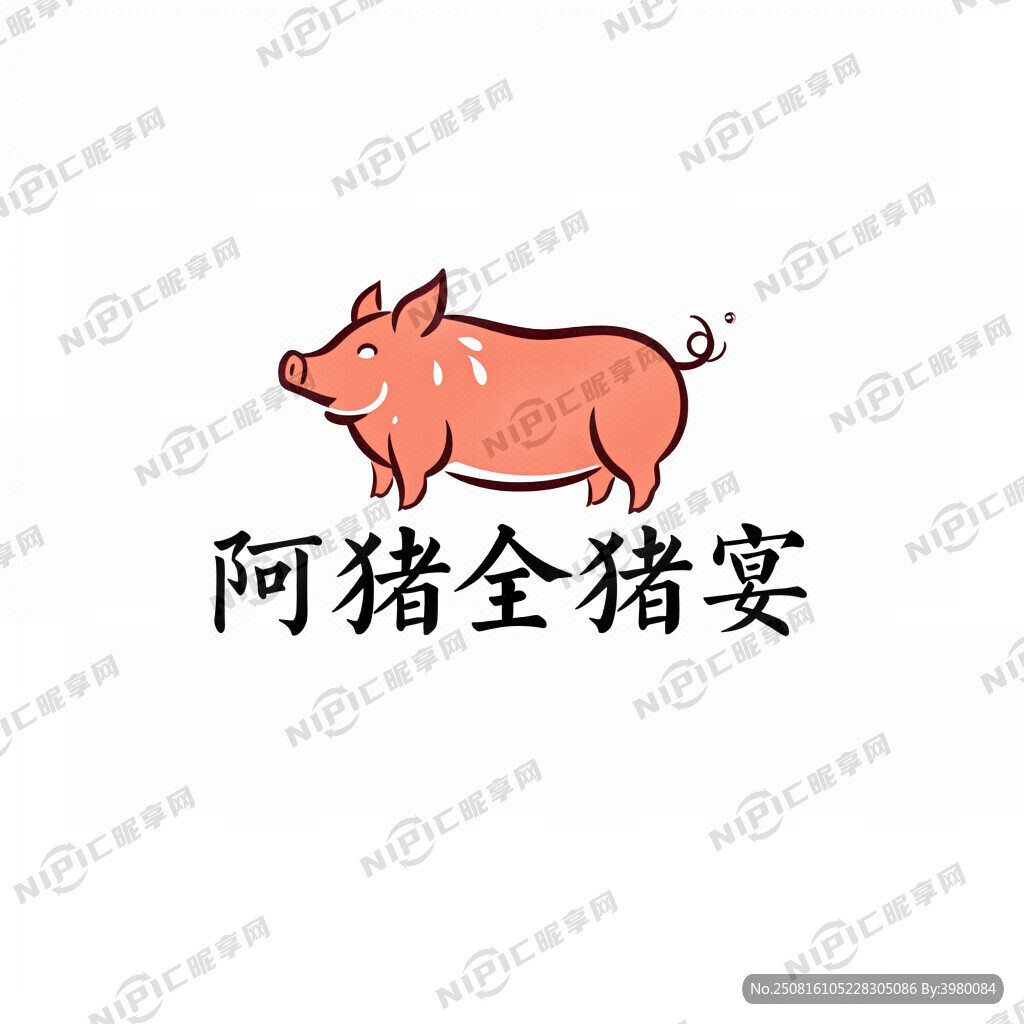 阿黎全猪宴  商标设计