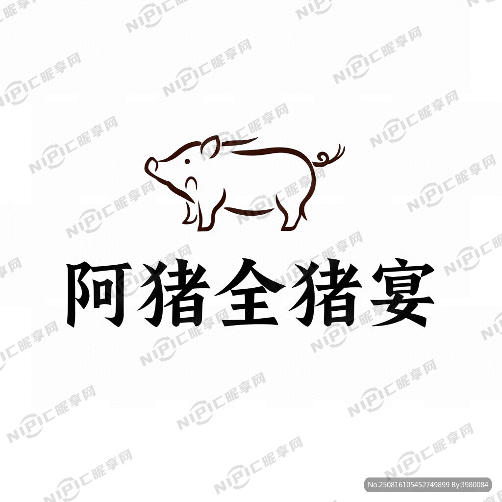 阿黎全猪宴  商标设计