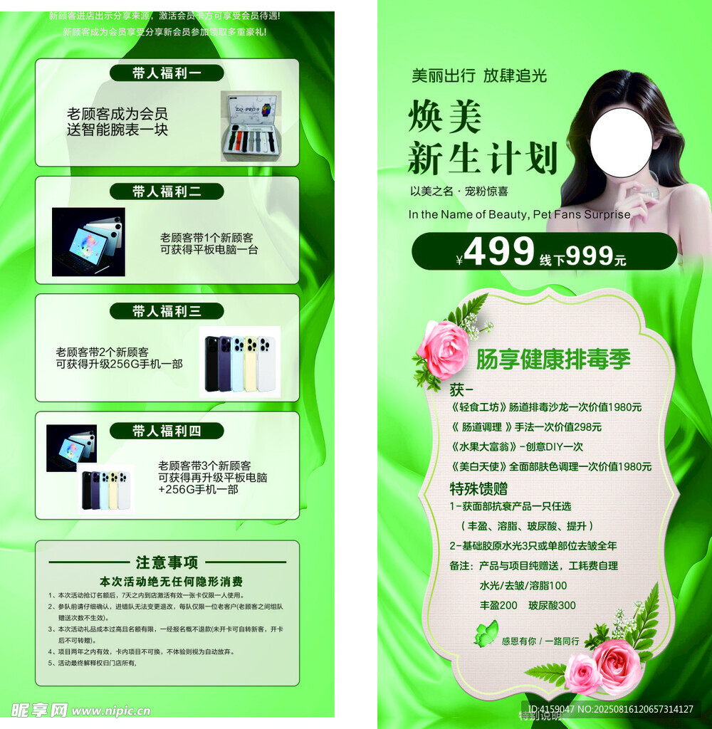 焕美新生计划美容优惠海报
