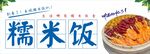 美味糯米饭 诱人新选择
