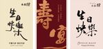 生日快乐 寿宴 海报 