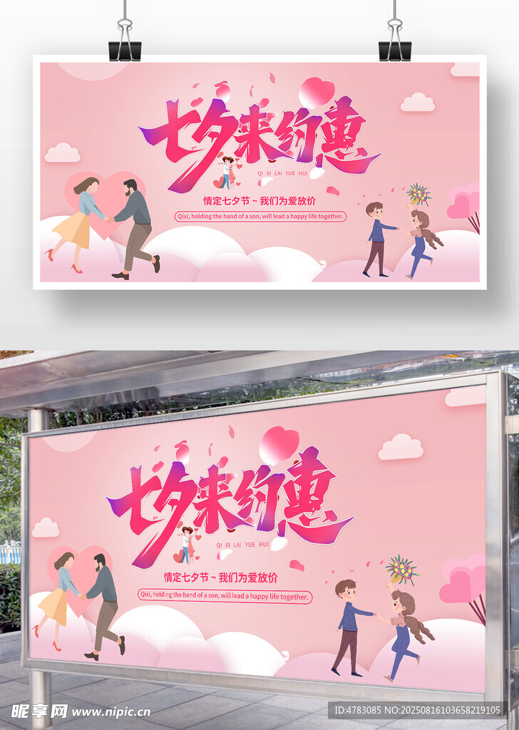 七夕来约惠