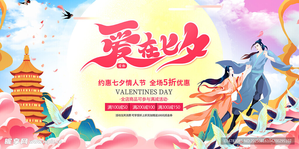 爱在七夕