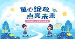 童心绽放点亮未来插画