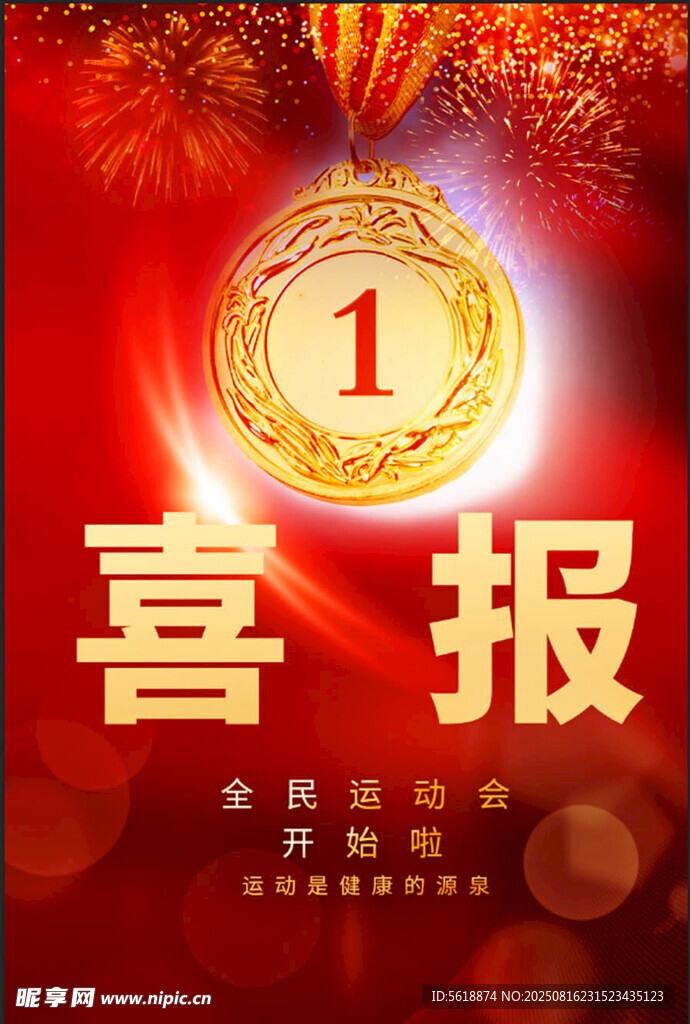 喜报 