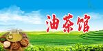 油茶馆招牌