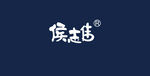 候志伟品牌标志