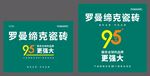 罗曼缔克瓷砖95周年