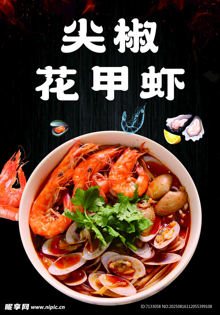 鲜香尖椒花甲虾美食图