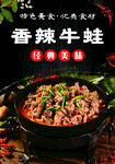 香辣牛蛙 传统美味佳肴
